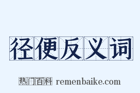 径便反义词是什么意思的图片